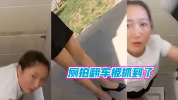 廁拍翻車被抓到了