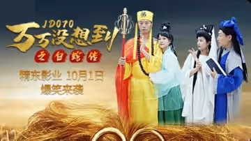 精東影業-萬萬沒想到之白蛇傳。