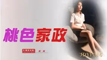 精東影業-桃色家政。