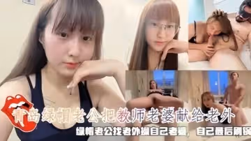 青島綠帽老公把教師老婆獻給老外