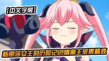 【中文字幕】梅麗莎女王的歷險記色情魔王採集精液