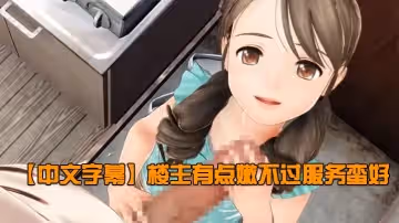 【中文字幕】樓主有點嫩不過服務蠻好