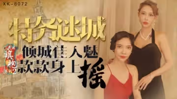 星空傳媒-無雙李歆民國旗袍系列2傾城佳人魅款款身上搖
