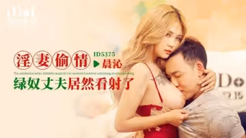 晨沁淫妻偷情_綠奴丈夫居然看射了