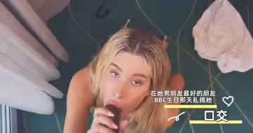 在她男朋友最好的朋友BBC生日那天亂搞她