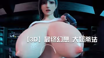 【3D】最終幻想_大奶蒂法