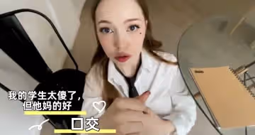 我的學生太傻了，但他媽的好