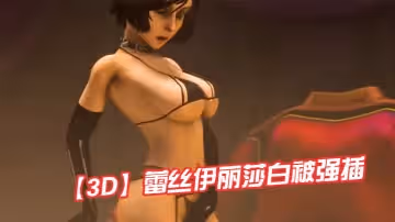 【3D】蕾絲伊莉莎白被強插