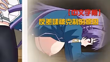 【中文字幕】反差婊被克制的原因
