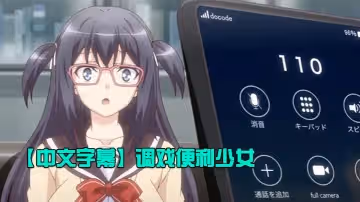 【中文字幕】調戲便利少女