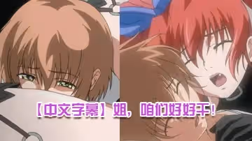 【中文字幕】姐，咱們好好乾！ 第1集