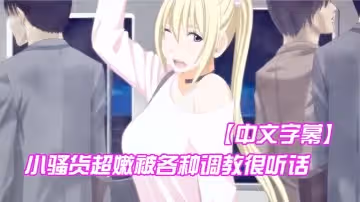 【中文字幕】小騷貨超嫩被各種調教很聽話