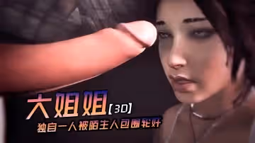 【3D】大姐姐獨自一人被陌生人包圍輪姦