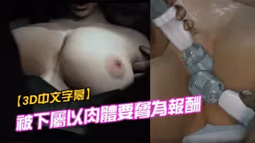 【3D中文字幕】被下屬以肉體要脅為報酬