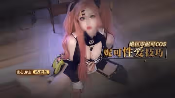 【絕區零】 妮可Cosplay 妮可姐姐的性愛技巧 雞教練