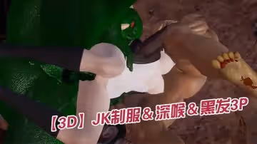 【3D】JK制服＆深喉＆黑髮3P
