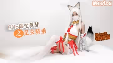 【極品美乳】性感鍋鍋COS御宅羅夢 足交服務 騎乘扶搖後入猛插 鍋鍋醬