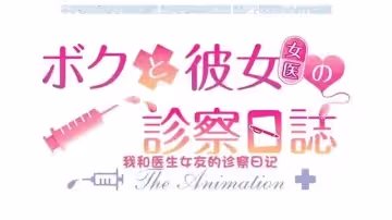 ボクと彼女女醫の診察日誌THEANIMATION中文字幕
