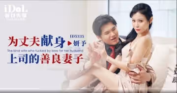 【妍予】為丈夫獻身上司的善良妻子