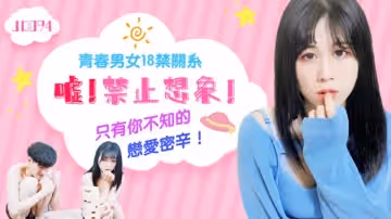 精東影業-噓!禁止想像。