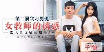 MD0060 女教師誘惑徵選實習男優