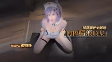 【制服誘惑】淫蕩騷護士刻晴的肉棒精液收集 旅行者我觀察你好久了 快點吧精液都射給我 雞教練