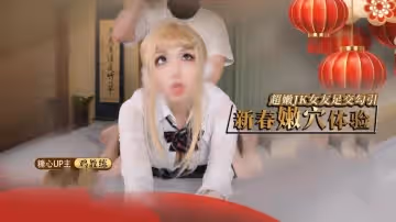 【制服痴女】新春的肉穴體驗 主動叫我來家裡難道就是想要我的肉棒麼 雞教練