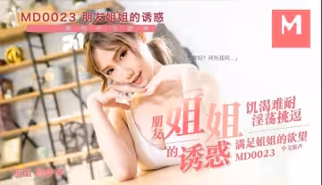 MD0023 朋友姐姐的誘惑
