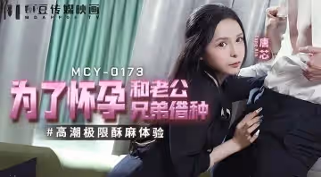 唐芯為了懷孕和老公兄弟借種