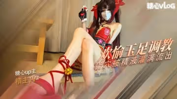 【角色扮演】花火的玉足調教 歡愉的騷穴被主人的肉棒塞滿了 精液射滿粉穴流出 精主TV