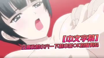 【中文字幕】在喜歡的小穴一下就中出OK的度假島 第2話