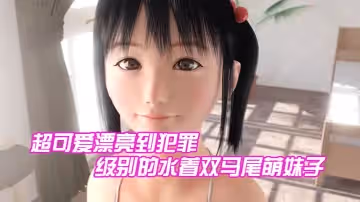 【3D】超可愛漂亮到犯罪級別的水著雙馬尾萌妹子