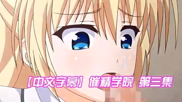 【中文字幕】催精學院 第3集