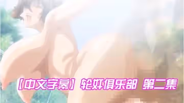 【中文字幕】轮奸俱乐部 第2集