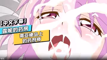 【中文字幕】露妮的藥房~蒂亞娜島上的藥劑師 第2話