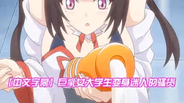 【中文字幕】巨乳女大學生變身迷人的騷貨