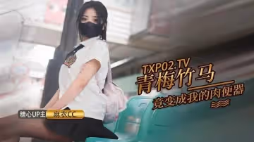 【糖心獨家】青梅竹馬打妹妹成為我的肉便器 麻衣CC