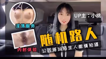 up主小桃首次戶外勾搭陌生人拍視頻