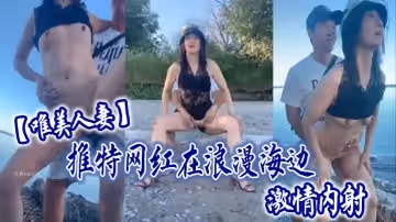 唯美人妻推特網紅在浪漫海邊激情內射老騷逼喂飽飽她