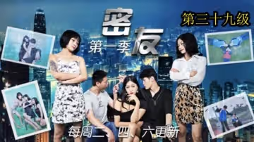 精東影業-密友第39集。