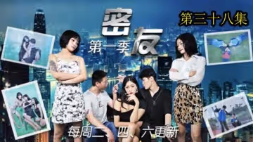 精東影業-密友第38集。
