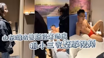 抖音吃瓜山東濰坊普斯輕奢酒店抓小三完整版視頻房間號8203也火了