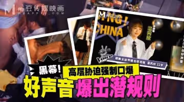 溫芮欣好聲音爆出潛規則_高層脅迫強制口爆