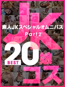 素人JK特別綜合Best20第2部分 荒木麻衣、美咲瞳、河合梓、井守真菜、岡本愛子、朝比奈南、山口明日香、安室繪里