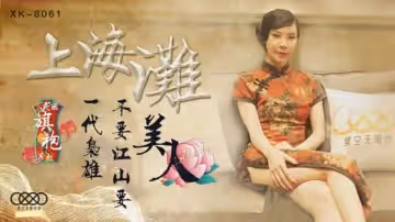 星空傳媒-上海灘民國旗袍系列上海灘一代梟雄不要江山要美人-無雙