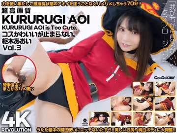 【4k】4k Revolution虽然可爱，但是…停不下来。枢木葵Vol.3枢木葵。