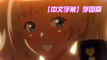 【中文字幕】学园祭 第1集