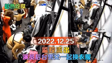 【趁熱吃瓜】2022.12.25監控流出！演員後台男女一起換衣服！