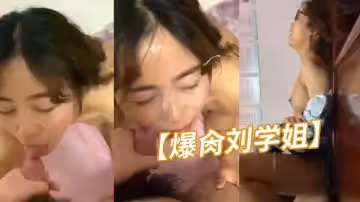【爆肏劉學姐】在南京工程學院圖書館
