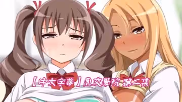 【中文字幕】亂交學院 第2集